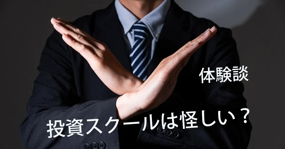投資スクールはよく考えて